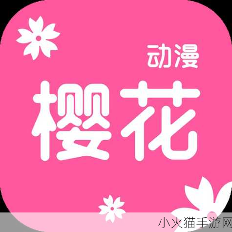 樱花动漫官方正版入口怎么进：拓展樱花动漫官方正版入口怎么进🌸📺