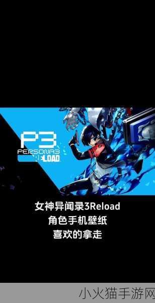 独家揭秘女神异闻录3:Reload角色纪念插图震撼发布，玩家情怀再燃！