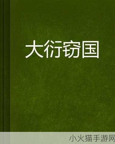 独家揭秘妖怪三国志窃国战争震撼登陆，策略与奇幻交织的窃国盛宴！