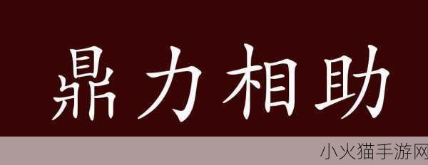 我一定鼎力相助是成语吗？蚂蚁庄园 8 月 11 日答案揭晓及深度解析