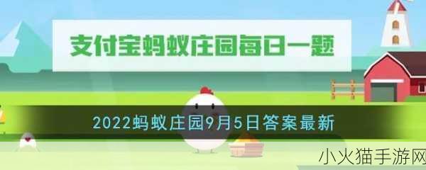 蚂蚁庄园小课堂 2022 年 5 月 13 日，探索最新题目答案的奇妙之旅