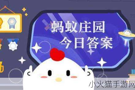 12 月 4 日蚂蚁庄园答题答案全解析，惊喜等你来