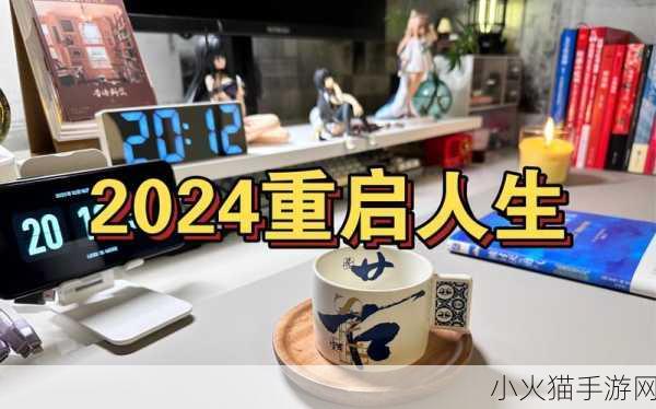 打开你会回来感谢我的2024-1.感谢我，让你的未来更精彩！