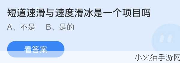 短道速滑与速度滑冰究竟是不是一个项目？蚂蚁庄园 2 月 12 日答案揭晓