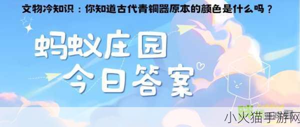 揭秘古代青铜器原本的颜色，蚂蚁庄园 7 月 3 日答案背后的历史密码