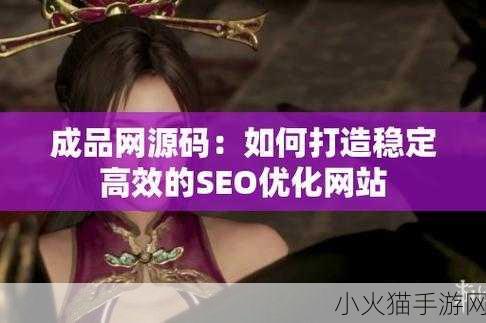 成品网站W灬源码1688特点-1. ＂探索W灬源码1688：打造个性化电商平台的最佳解决方案