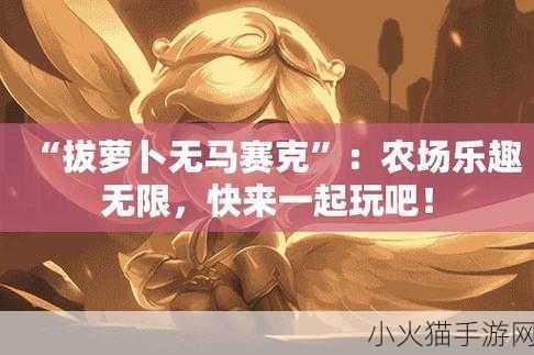 拔萝卜全程不该盖被子-1. 拔萝卜的乐趣：全程不掩盖的真相