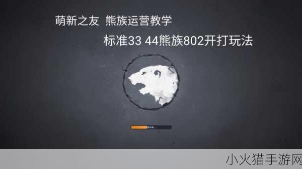 北境之地熊族玩法全攻略，科技树与致胜心得分享