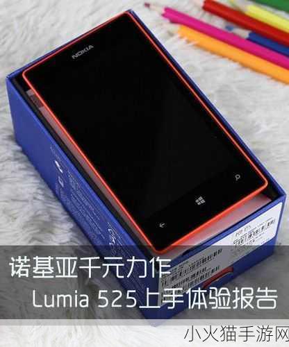 lumia525-1. ＂Lumia 525：创新与实用性的完美结合