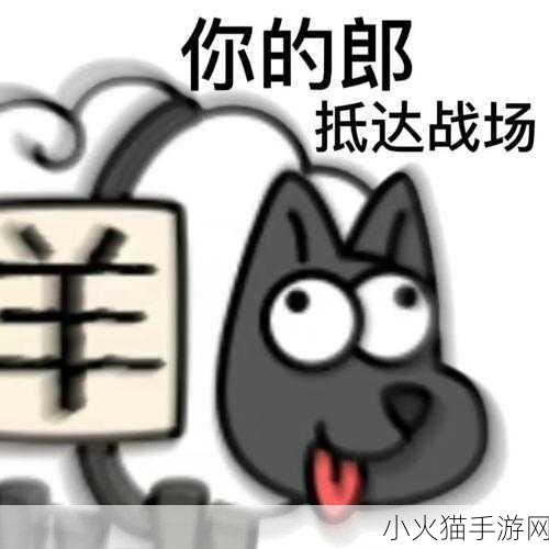 羊了个羊表情包盛宴，最新汇总让你笑不停