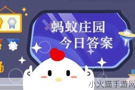 蚂蚁庄园 4 月 30 日，探寻今日答案背后的秘密与惊喜