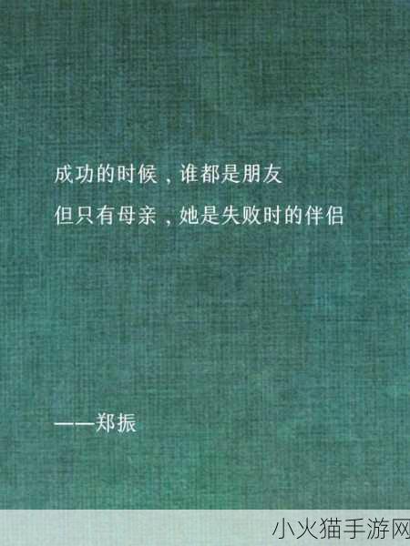 谁在说快拨出天我是你母亲最火的一句-1. 谁在说快拨出天，母亲的力量无处不在