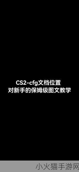 CS2 控制台指令失效？别急，这里有解决妙法！