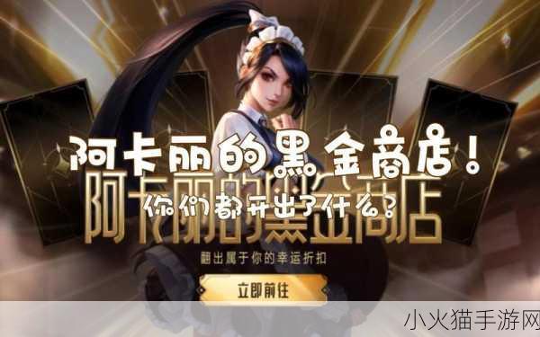 2024 年 5 月 LOL 阿卡丽的黑金商店活动全解析