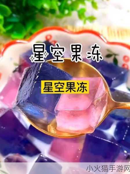 麻花天美星空果冻-1.探索麻花天美星空果冻的奇妙世界