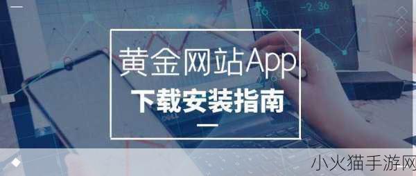 黄金网站app免费视频大全-1. 黄金网站APP：畅享免费视频大全无限乐趣