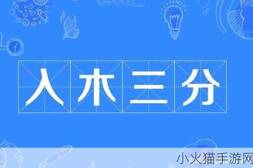 探索入木三分的奥秘，从成语到蚂蚁庄园