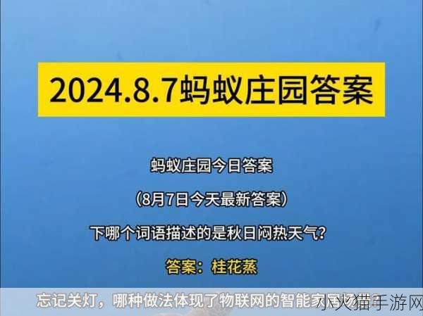 8 月 5 日蚂蚁庄园答案大揭秘！最新答案全在这