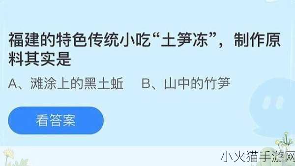 探秘福建土笋冻，原料之谜与蚂蚁庄园 9.3 的关联