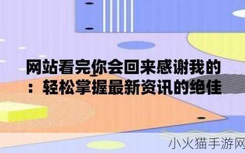 打开这个网站你会感谢我的-当然可以！以下是一些新标题的建议：