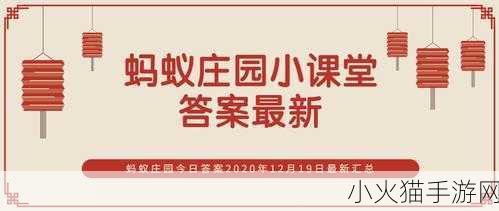 蚂蚁庄园今日答案全知晓，5 月 28 日最新汇总与每日更新攻略