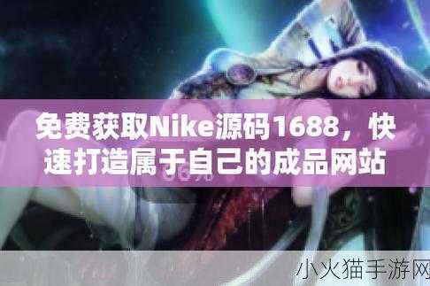 成品网站Nike源码免费下载在哪里-1. 利用Nike源码免费下载，开启你的电商之旅