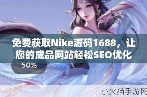 成品网站Nike源码免费下载在哪里-1. 利用Nike源码免费下载，开启你的电商之旅