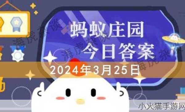 小鸡庄园今日答案 3.28 全揭秘，最新答案等你来