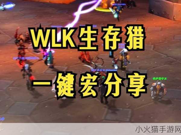 WLK 生存猎人 宏命令大全-WLK生存猎人宏命令全解析：提升你的游戏体验与操作技巧