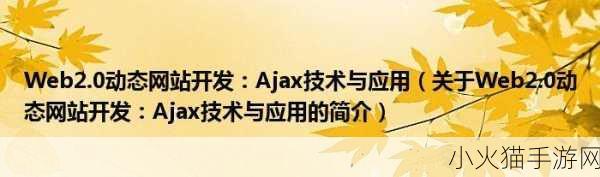 沉重｜AJAX深入浅出-1. 深入探讨AJAX技术的应用与实践