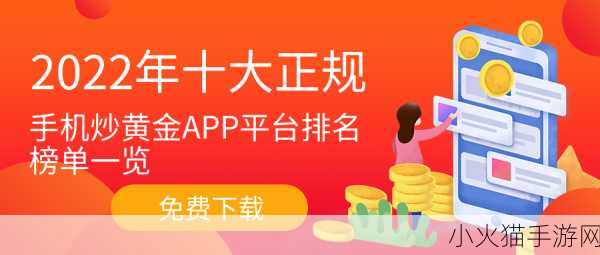 黄金站app观看大全-1. 深度解析黄金站APP的使用技巧与功能体验