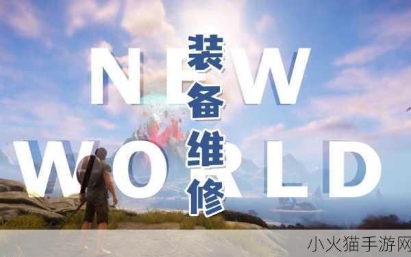 新世界 New World 中装备损坏的应对策略全解析