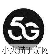 5g天天奭-当然可以！以下是基于“5G天天奭”扩展出的