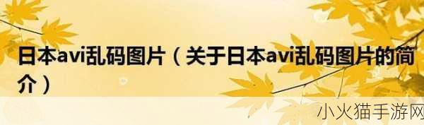 日本乱码卡1卡2新区免费破解-1. 破解日本乱码卡：探索新区的无限可能