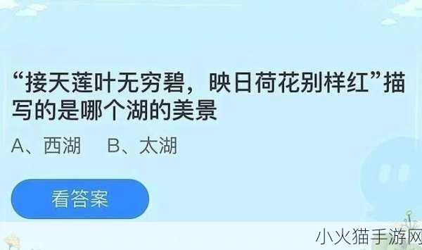 探秘湖南湖北的湖，揭晓蚂蚁庄园今日答案