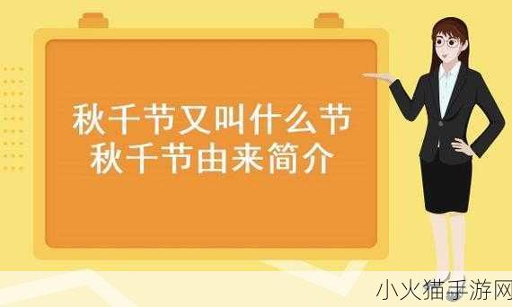 探究我国古代的秋千节及其背后的多元节日内涵