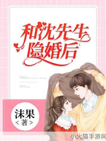 沈先生的花式婚后生活-1. 沈先生的婚后生活：甜蜜与挑战并存