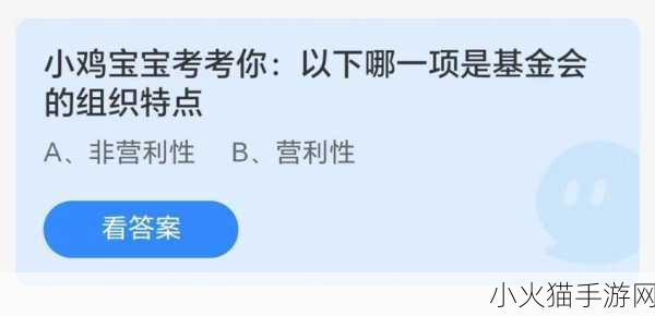 深入探究基金会的组织特点与 8.16 蚂蚁庄园最新答案