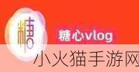 糖心Vlog下载地址-1. 糖心Vlog视频下载：轻松获取快乐瞬间