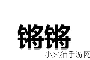 钢铿锵锵锵锵锵锵锵-1. 钢铁铿锵之声：奋进新时代的力量