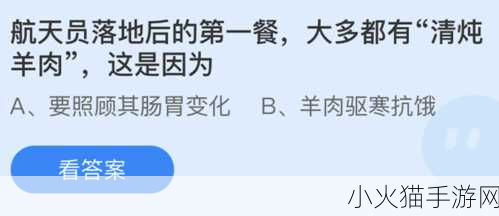 航天员落地第一餐为何是清炖羊肉？蚂蚁庄园 2021 年 3 月 14 日答案背后的奥秘