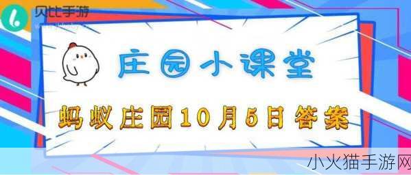 10 月 5 日蚂蚁庄园今日课堂答题全解析