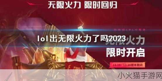 LOL 无限火力 2023 开启时间大揭秘，你准备好了吗？