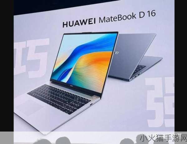 华为matebookd16屏幕几k的-华为MateBook D16屏幕解析：全面了解其分辨率与显示效果