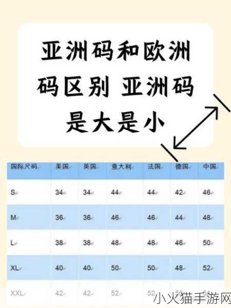 亚洲一码和欧洲二码的尺码区别差异详解-亚洲一码与欧洲二码尺码差异详解及选购指南