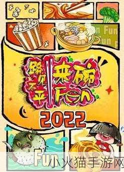 98堂最新名2022-FUN-当然可以！以下是一些基于“98堂最新名2022-FUN”拓展出的新标题，每个都不少于10个字：