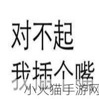 我可以插嘴吗无弹窗免费阅读可免费观看-当然可以！以下是一些根据“我可以插嘴吗”主题拓展出的新