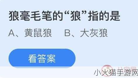 探究狼毫毛笔之狼，蚂蚁庄园 3 月 9 日答案揭秘