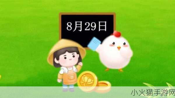 8 月 29 日蚂蚁庄园答案大揭秘，最新、最全、最详细