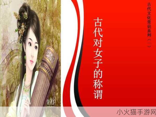 古人对女性的称谓，女士一词的历史渊源